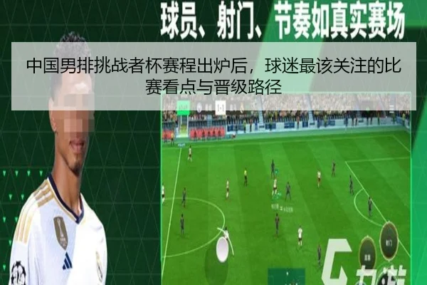 中国男排挑战者杯赛程出炉后，球迷最该关注的比赛看点与晋级路径